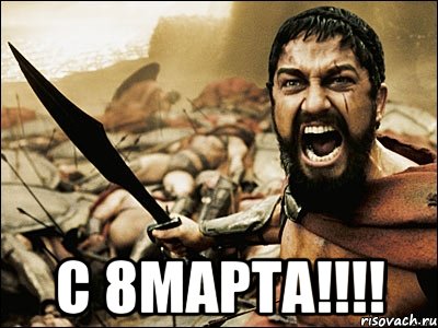  С 8МАРТА!!!!, Мем Это Спарта