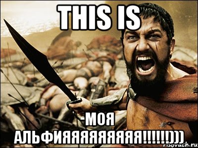 This is Моя Альфияяяяяяяяя!!!!!!))), Мем Это Спарта