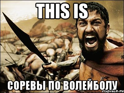 This is Соревы по волейболу, Мем Это Спарта