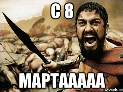 с 8 мартааааа, Мем Это Спарта