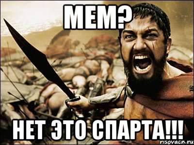 мем? нет это спарта!!!, Мем Это Спарта