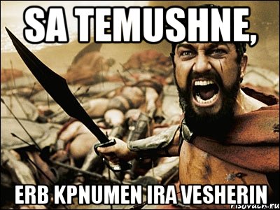 Sa Temushne, erb kpnumen ira vesherin, Мем Это Спарта