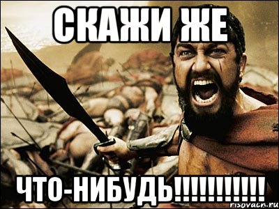 скажи же что-нибудь!!!!!!!!!!!, Мем Это Спарта