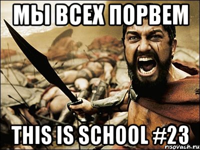 Мы всех порвем This is school #23, Мем Это Спарта