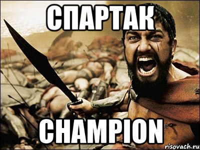 СПАРТАК CHAMPION, Мем Это Спарта