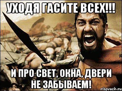 Уходя гасите всех картинка