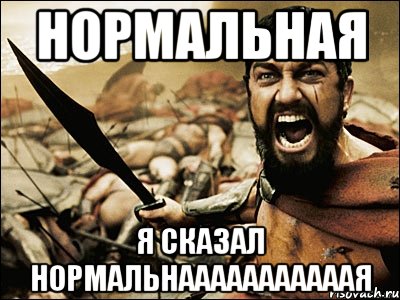 Я нормальный. Нормальный я нормальный. Нормальный я нормальный Джигурда. Джигурда я нормальный Мем. Я нормальный! Нор-маль-ный!».