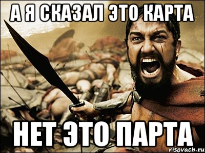 Нет это вы сказали. Нет это Спарта. Это Спарта Мем. Нет это Спарта Мем. Ты думаешь это стол нет это парта.