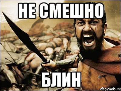 Не смешной. Не смешно же. Спарта Украина. Это блин не смешно. Блин так не смешно же.