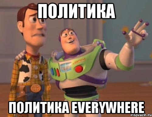 Политика Политика everywhere, Мем Они повсюду (История игрушек)