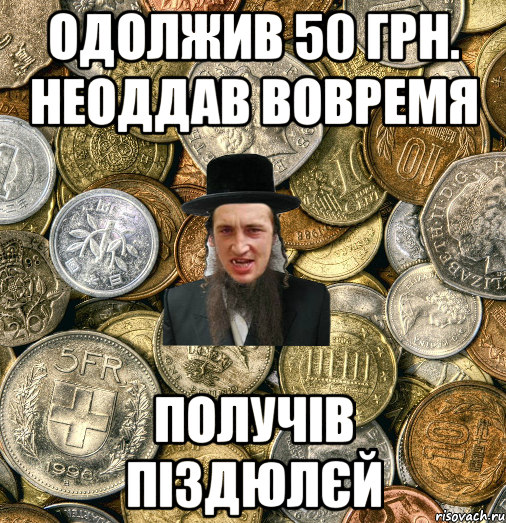 ОДОЛЖИВ 50 ГРН. НЕОДДАВ ВОВРЕМЯ ПОЛУЧІВ ПІЗДЮЛЄЙ, Мем Евро паца