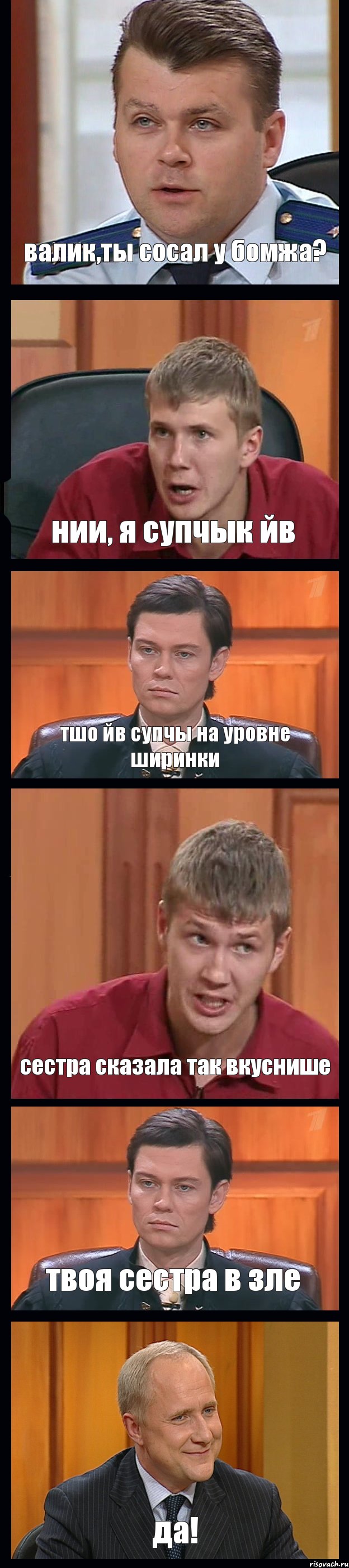 валик,ты сосал у бомжа? нии, я супчык йв тшо йв супчы на уровне ширинки сестра сказала так вкуснише твоя сестра в зле да!, Комикс Федеральный судья