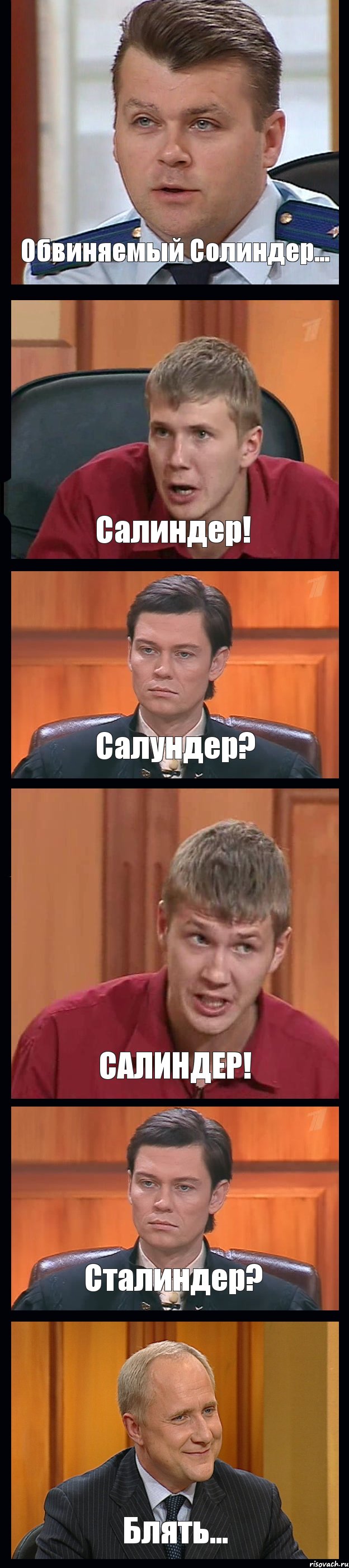 Обвиняемый Солиндер... Салиндер! Салундер? САЛИНДЕР! Сталиндер? Блять..., Комикс Федеральный судья