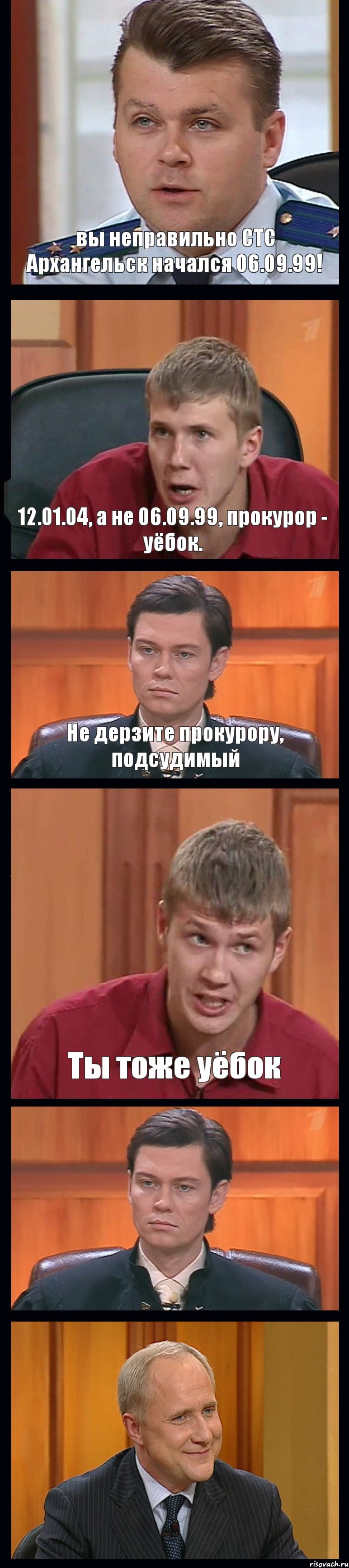 вы неправильно СТС Архангельск начался 06.09.99! 12.01.04, а не 06.09.99, прокурор - уёбок. Не дерзите прокурору, подсудимый Ты тоже уёбок  , Комикс Федеральный судья