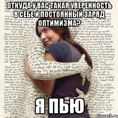 откуда у вас такая уверенность в себе и постоянный заряд оптимизма? я пью, Мем ФИLOLОГИЧЕСКАЯ ДЕВА