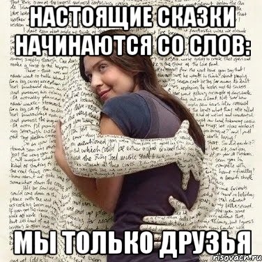 настоящие сказки начинаются со слов: мы только друзья, Мем ФИLOLОГИЧЕСКАЯ ДЕВА