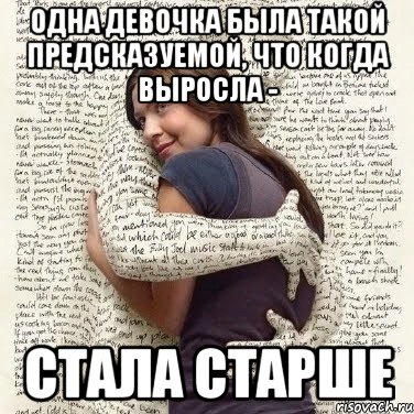 одна девочка была такой предсказуемой, что когда выросла - стала старше, Мем ФИLOLОГИЧЕСКАЯ ДЕВА