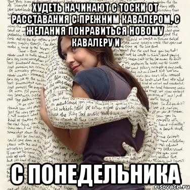 худеть начинают с тоски от расставания с прежним кавалером, с желания понравиться новому кавалеру и с понедельника, Мем ФИLOLОГИЧЕСКАЯ ДЕВА