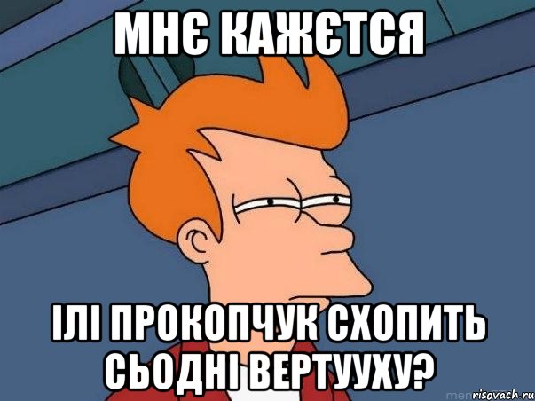 мнє кажєтся ілі прокопчук схопить сьодні вертууху?, Мем  Фрай (мне кажется или)