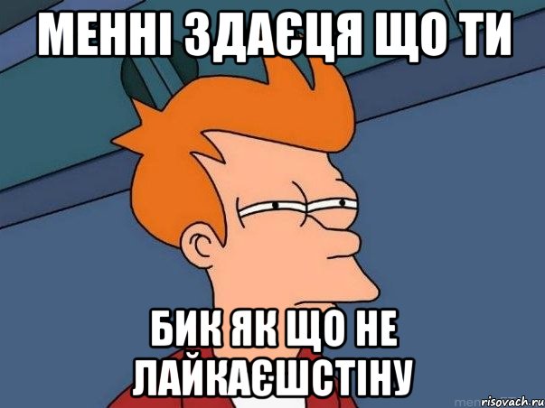 менні здаєця що ти бик як що не лайкаєшстіну, Мем  Фрай (мне кажется или)