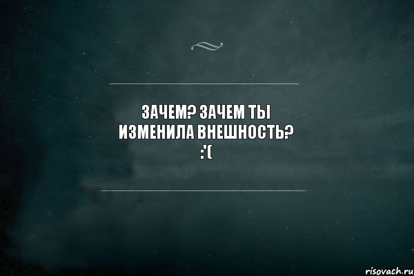 Зачем изменила. Ты изменилась. Ты мне изменила. Ты меня изменяешь. Зачем ты изменила.