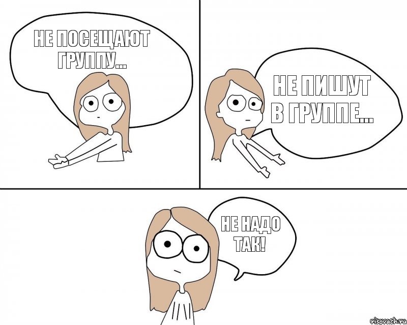 НЕ ПОСЕЩАЮТ ГРУППУ... НЕ ПИШУТ В ГРУППЕ... НЕ НАДО ТАК!, Комикс Не надо так