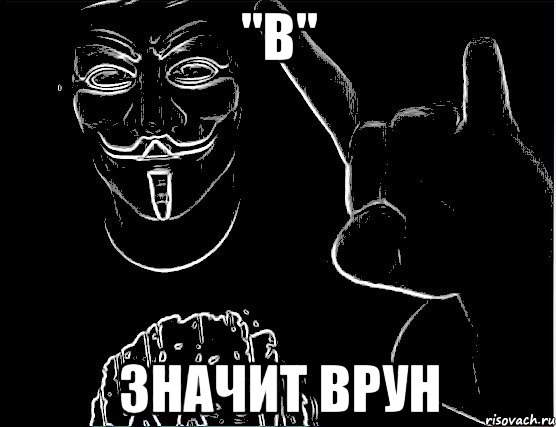 "В" Значит ВРУН, Мем Гай Фокс