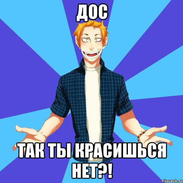 дос так ты красишься нет?!, Мем Гексли