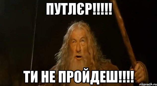 ПУТЛЄР!!!!! ТИ НЕ ПРОЙДЕШ!!!!, Мем Гендальф (Ты не пройдешь)