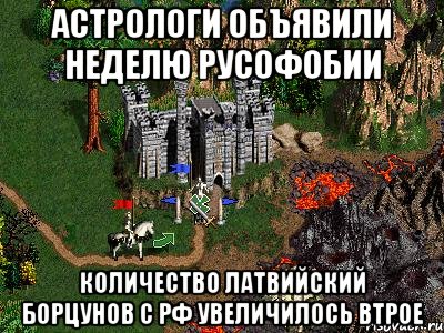 Астрологи объявили неделю русофобии Количество латвийский борцунов с РФ увеличилось втрое, Мем Герои 3