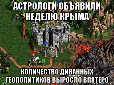 Астрологи объявили неделю Крыма количество диванных геополитиков выросло впятеро, Мем Герои 3