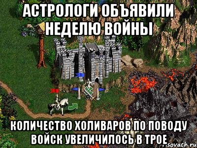 Астрологи объявили неделю войны Количество холиваров по поводу войск увеличилось в трое, Мем Герои 3