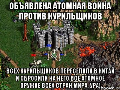 Объявлена атомная война против курильщиков ВСЕХ Курильщиков переселили в Китай и сбросили на него все атомное оружие всех стран мира. УРА!, Мем Герои 3