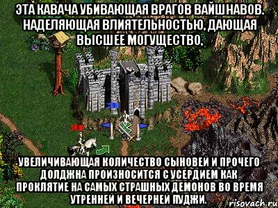 Эта кавача убивающая врагов вайшнавов. наделяющая влиятельностью, дающая высшее могущество, увеличивающая количество сыновей и прочего долджна произносится с усердием как проклятие на самых страшных демонов во время утренней и вечерней пуджи., Мем Герои 3