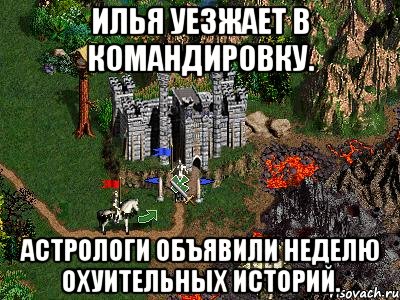 Илья уезжает в командировку. Астрологи объявили неделю охуительных историй., Мем Герои 3