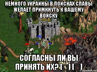 Немного Украины в поисках славы желает примкнуть к вашему войску Согласны ли вы принять их? [✓] [✗], Мем Герои 3