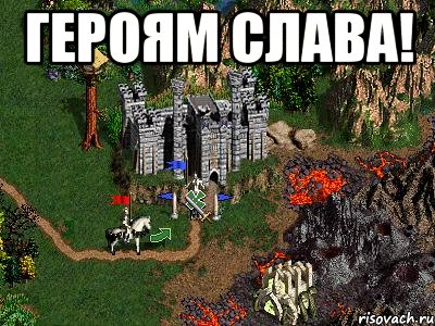 ГЕРОЯМ СЛАВА! , Мем Герои 3