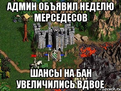 АДМИН ОБЪЯВИЛ НЕДЕЛЮ МЕРСЕДЕСОВ ШАНСЫ НА БАН УВЕЛИЧИЛИСЬ ВДВОЕ, Мем Герои 3