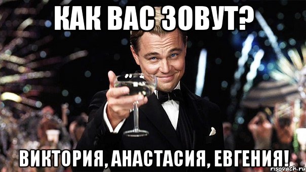 Как вас зовут? Виктория, Анастасия, Евгения!, Мем Великий Гэтсби (бокал за тех)