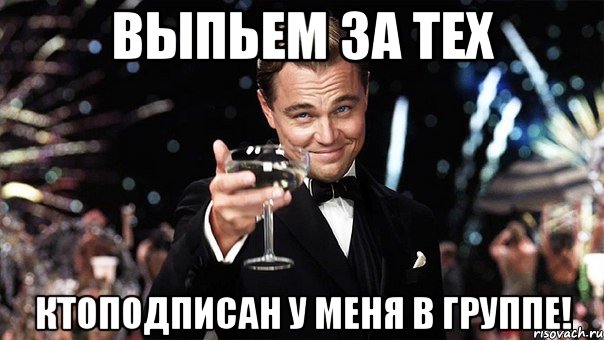 Выпьем за тех ктоПодписан у Меня в Группе!, Мем Великий Гэтсби (бокал за тех)