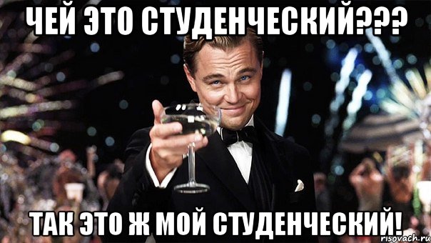 ЧЕЙ это студенческий??? так это ж мой студенческий!, Мем Великий Гэтсби (бокал за тех)