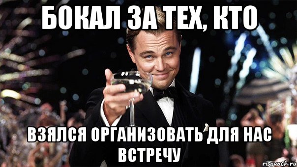 бокал за тех, кто взялся организовать для нас встречу, Мем Великий Гэтсби (бокал за тех)