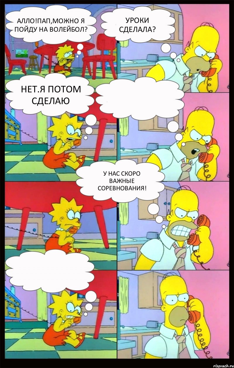 Алло!Пап,можно я пойду на волейбол? Уроки сделала? Нет.Я потом сделаю  У нас скоро важные соревнования! , Комикс Гомер и Лиза