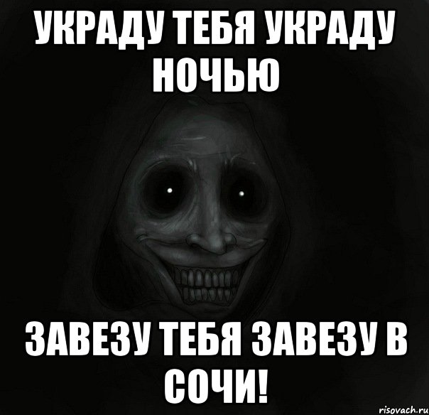 Украду тебя в ночи. Украду тебя украду ночью. Я украду тебя ночью. Украсть украденное.