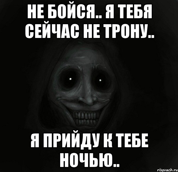 Приду картинки. Ночью я приду и убью тебя. Я приду к тебе ночью и убью тебя.