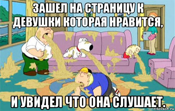 Зашел на страницу к девушки которая нравится, и увидел что она слушает., Мем Гриффины блюют