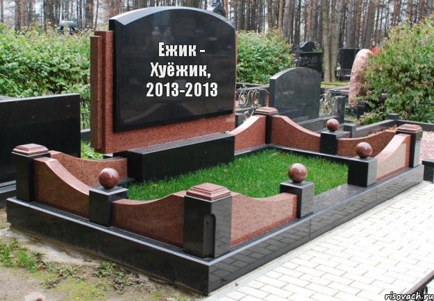 Ежик - Хуёжик, 2013-2013, Комикс  гроб