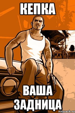 Кепка ваша задница, Мем GTA