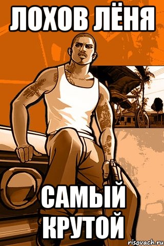 Лохов Лёня Самый крутой, Мем GTA