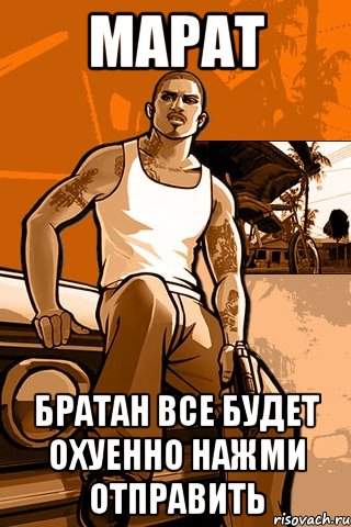 Марат Братан все будет охуенно Нажми отправить, Мем GTA